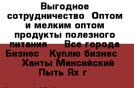 Выгодное сотрудничество! Оптом и мелким оптом продукты полезного питания.  - Все города Бизнес » Куплю бизнес   . Ханты-Мансийский,Пыть-Ях г.